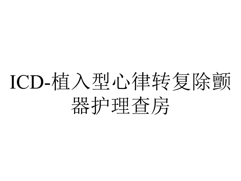 ICD-植入型心律转复除颤器护理查房