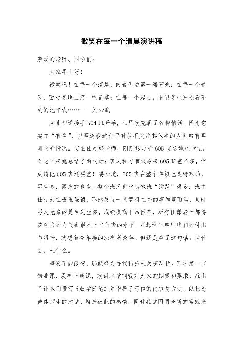 微笑在每一个清晨演讲稿