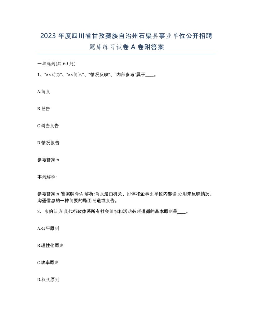 2023年度四川省甘孜藏族自治州石渠县事业单位公开招聘题库练习试卷A卷附答案