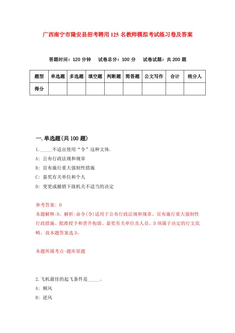 广西南宁市隆安县招考聘用125名教师模拟考试练习卷及答案第3版