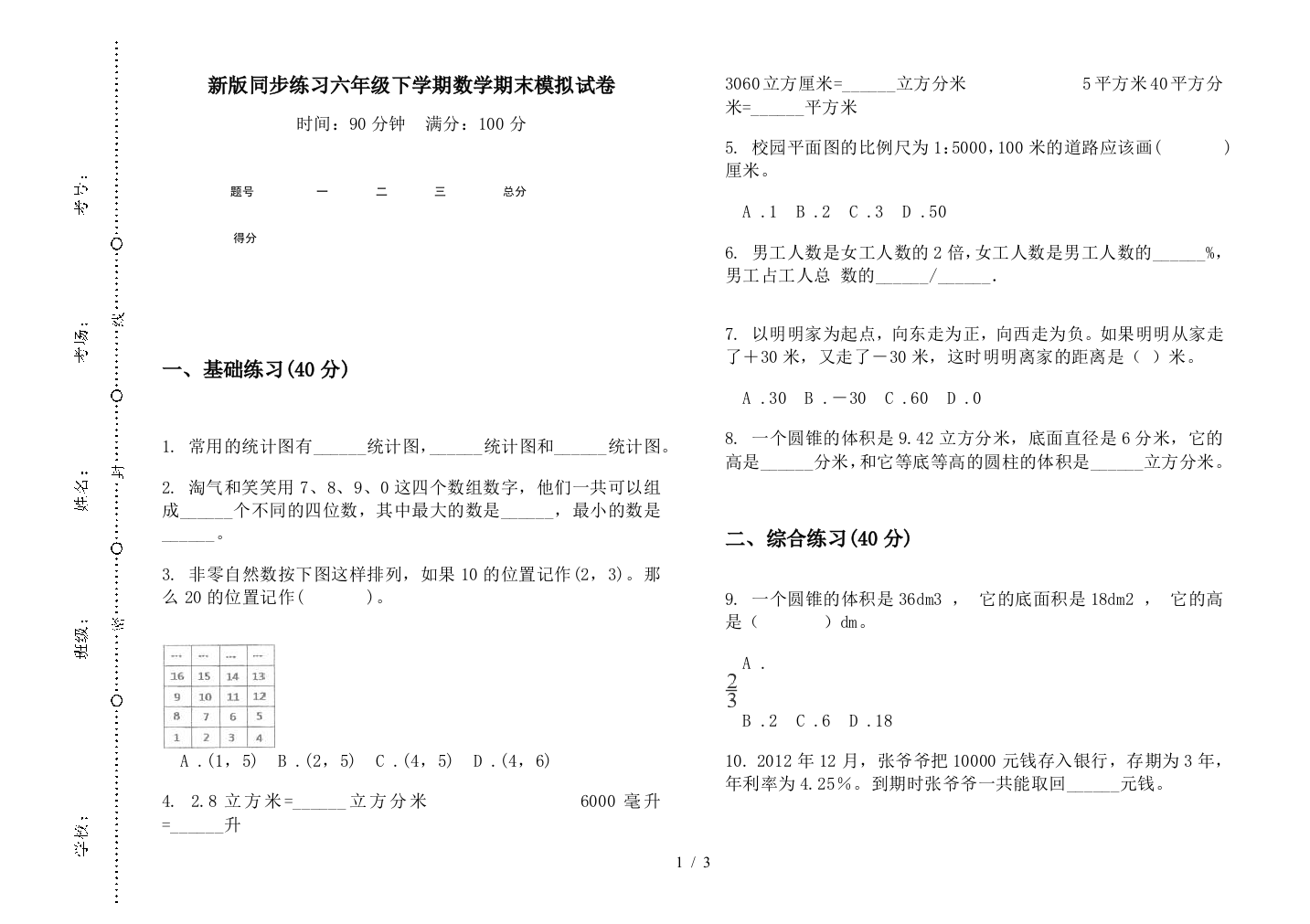 新版同步练习六年级下学期数学期末模拟试卷