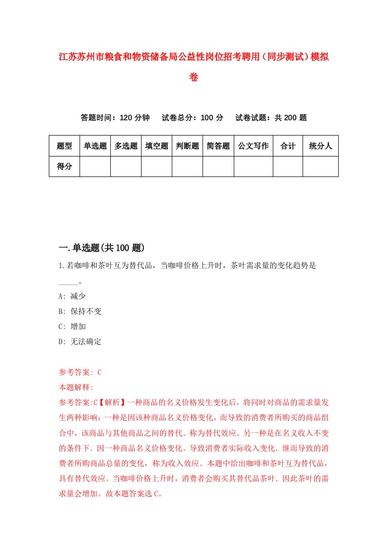 江苏苏州市粮食和物资储备局公益性岗位招考聘用同步测试模拟卷5