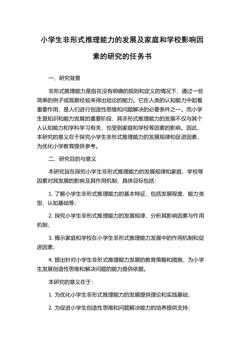 小学生非形式推理能力的发展及家庭和学校影响因素的研究的任务书