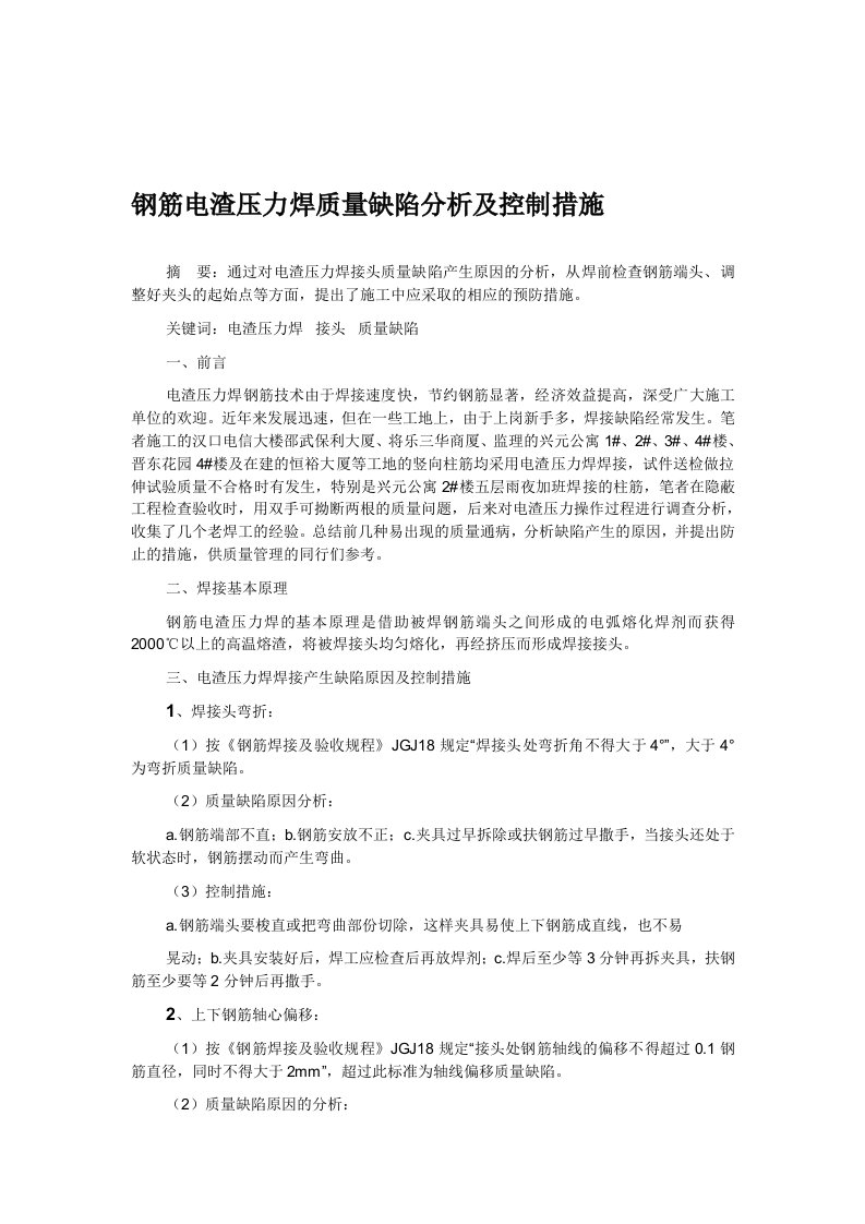 钢筋电渣压力焊质量缺陷分析及控制措施11