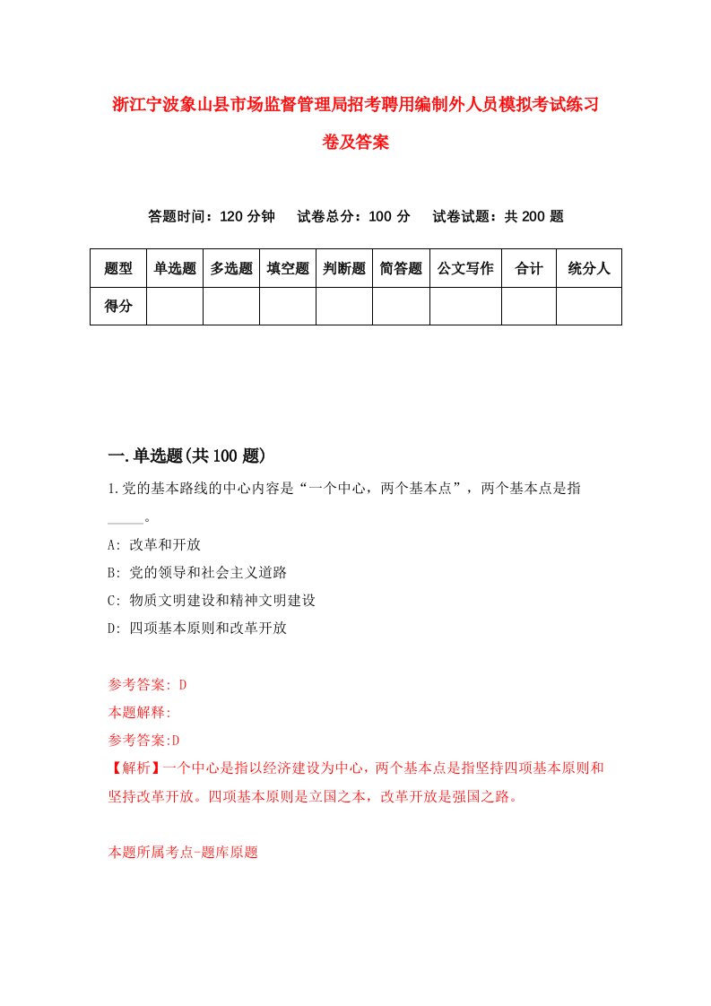 浙江宁波象山县市场监督管理局招考聘用编制外人员模拟考试练习卷及答案第0期