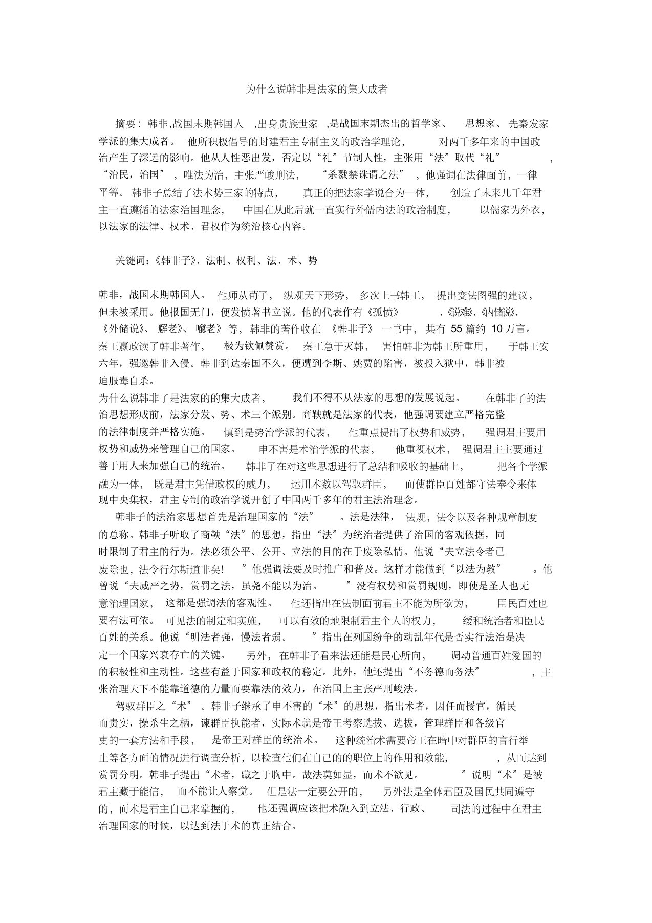 为什么说韩非是法家的集大成者