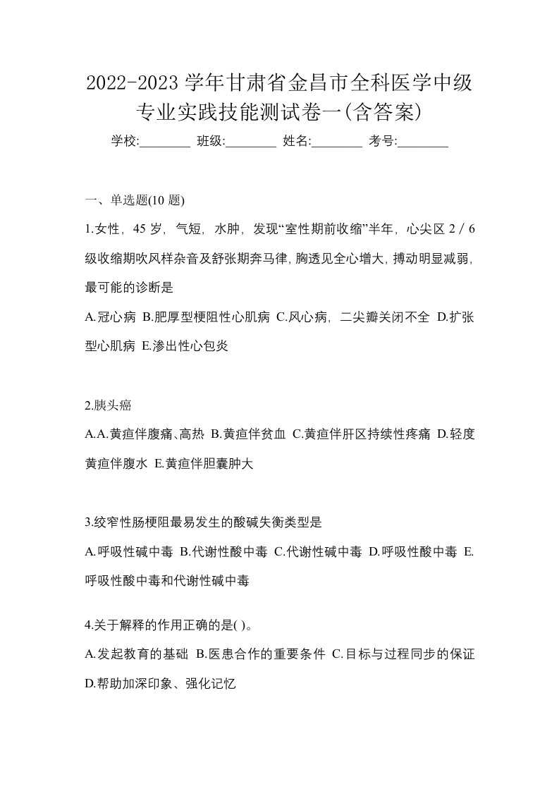 2022-2023学年甘肃省金昌市全科医学中级专业实践技能测试卷一含答案