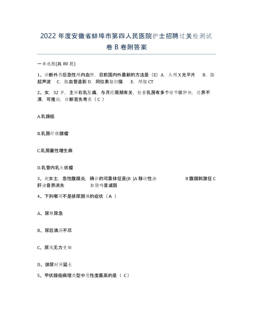 2022年度安徽省蚌埠市第四人民医院护士招聘过关检测试卷B卷附答案