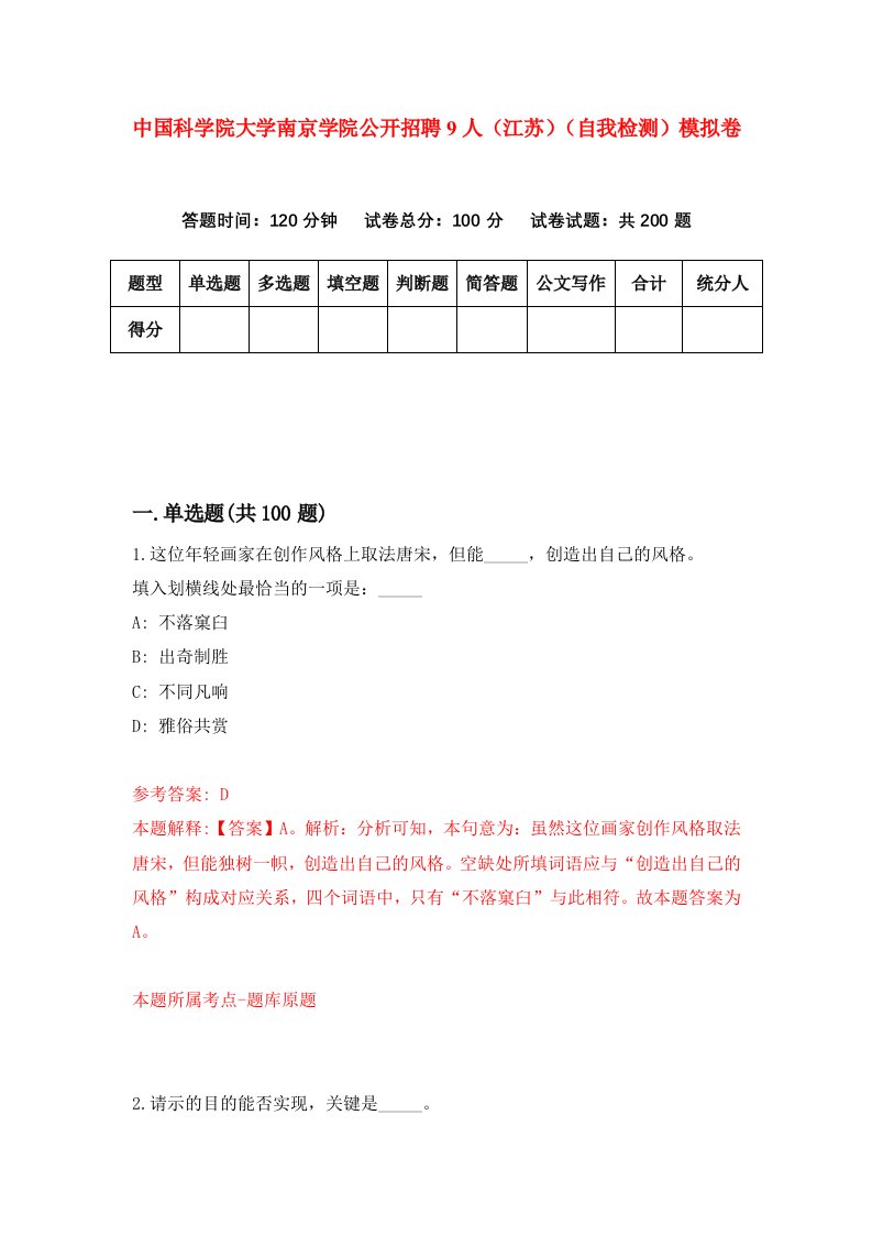 中国科学院大学南京学院公开招聘9人江苏自我检测模拟卷第8卷