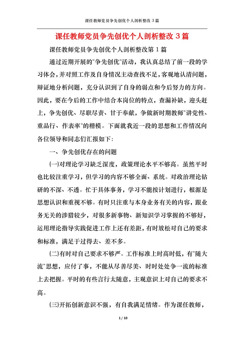 课任教师党员争先创优个人剖析整改3篇