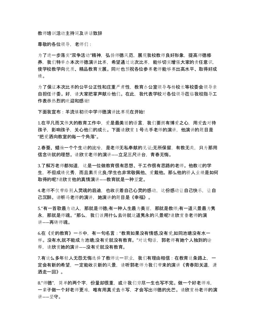 教师培训活动主持词及讲话致辞