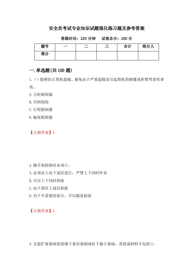 安全员考试专业知识试题强化练习题及参考答案第75卷