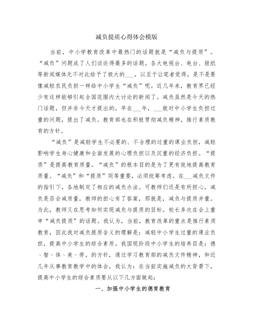 减负提质心得体会模版