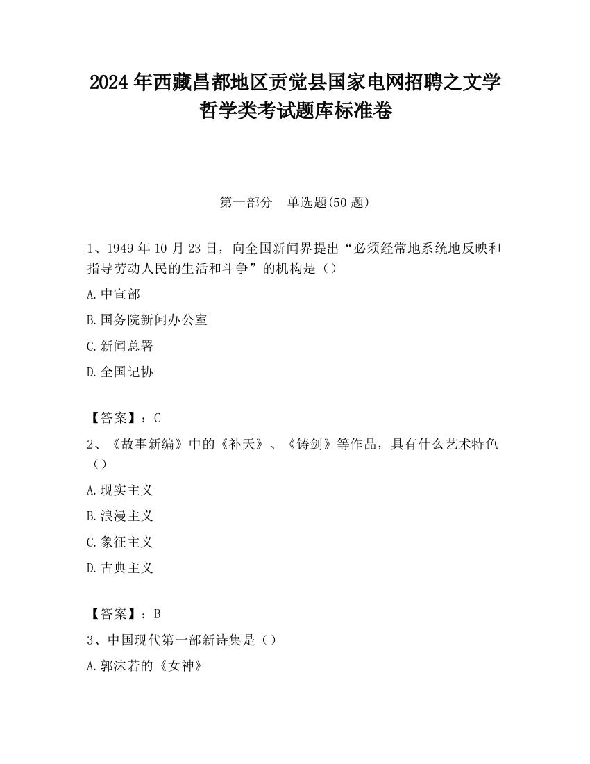 2024年西藏昌都地区贡觉县国家电网招聘之文学哲学类考试题库标准卷