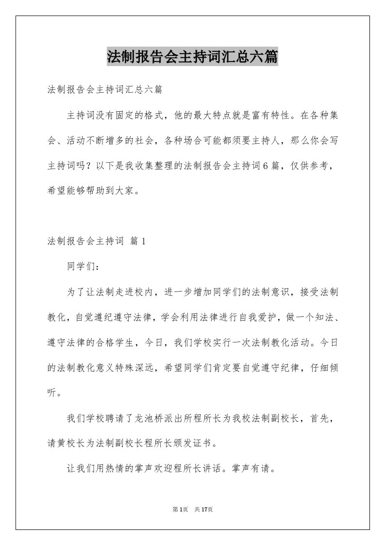 法制报告会主持词汇总六篇