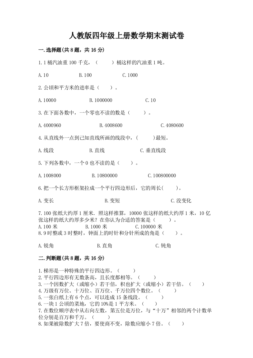 人教版四年级上册数学期末测试卷及参考答案(轻巧夺冠)