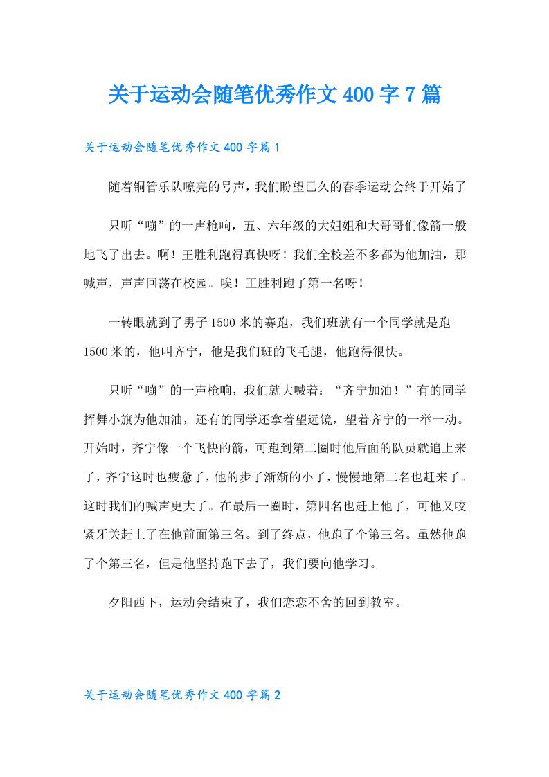 关于运动会随笔优秀作文400字7篇