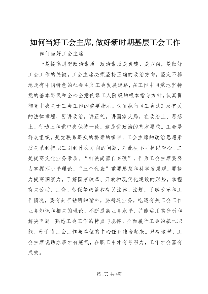 如何当好工会主席,做好新时期基层工会工作