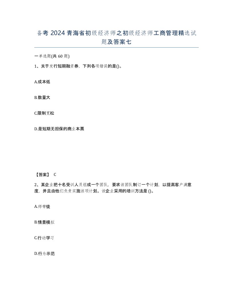 备考2024青海省初级经济师之初级经济师工商管理试题及答案七