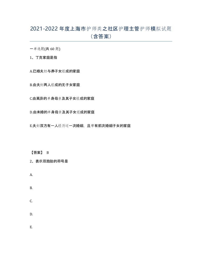 2021-2022年度上海市护师类之社区护理主管护师模拟试题含答案