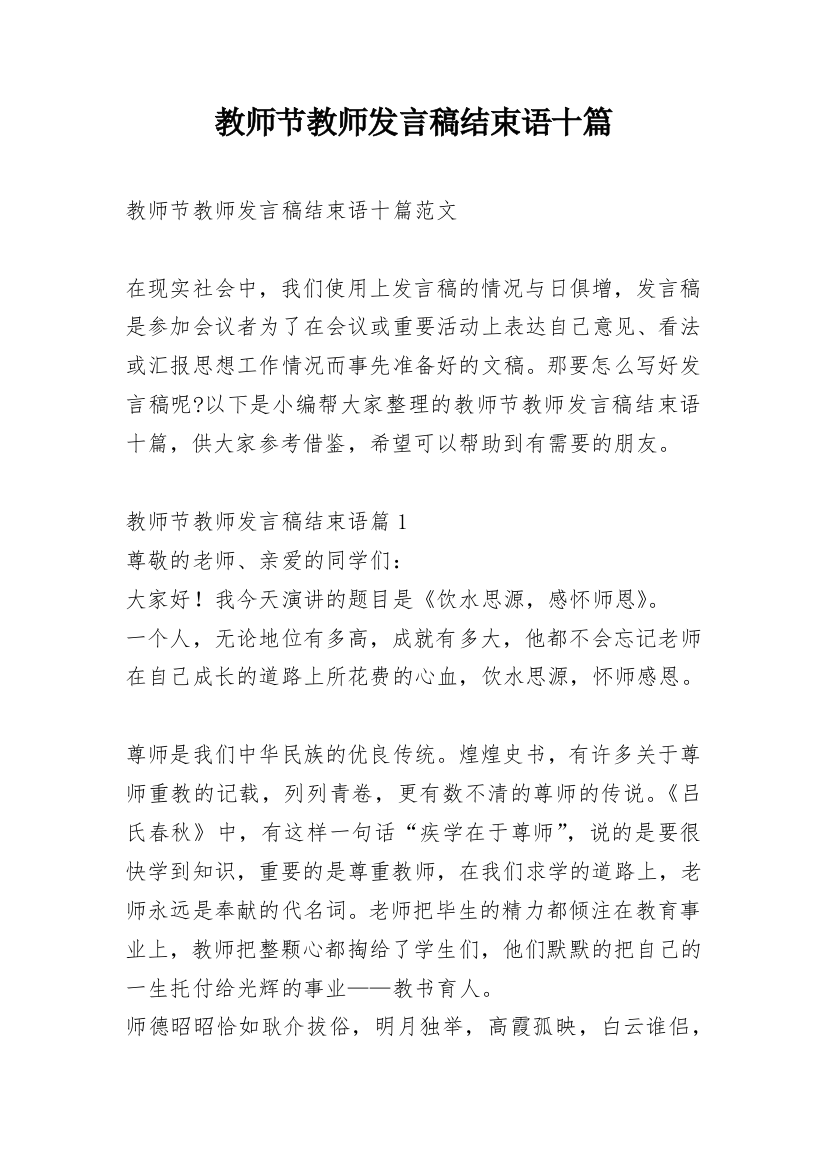 教师节教师发言稿结束语十篇