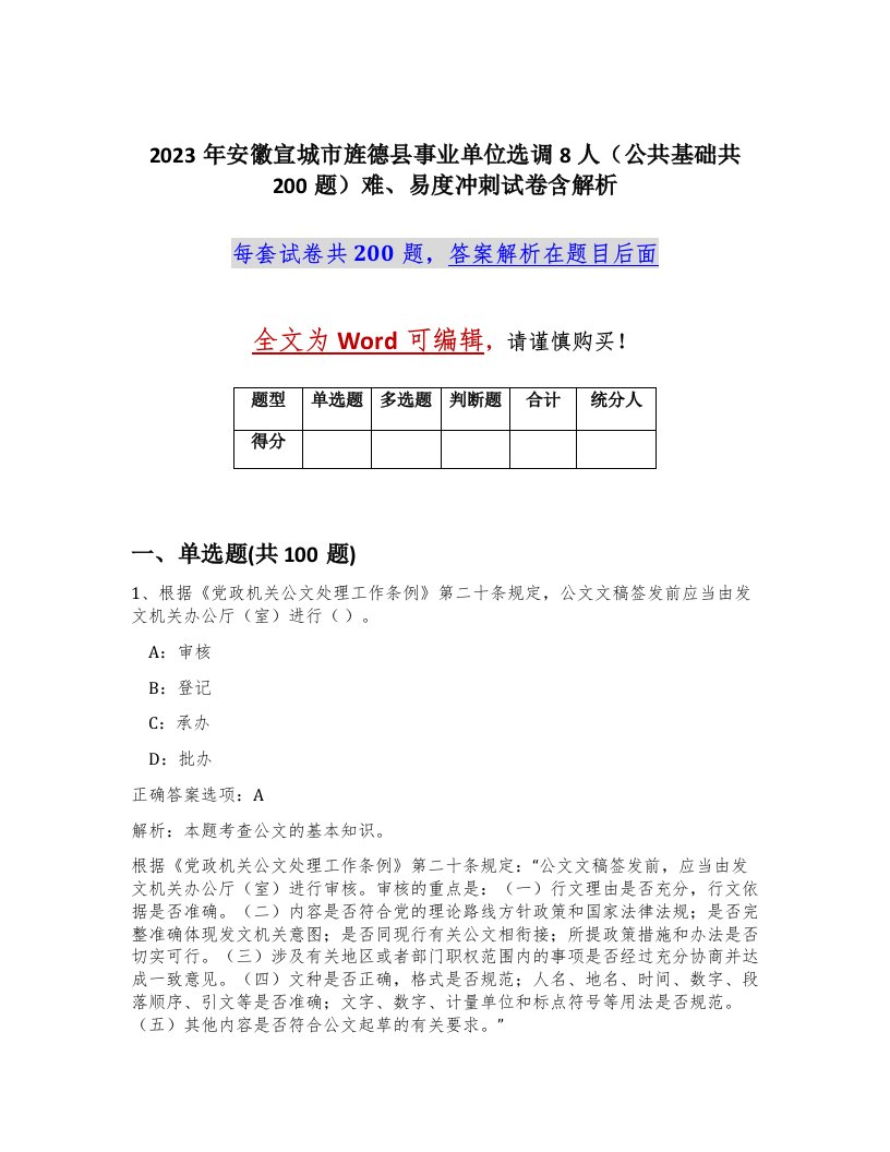 2023年安徽宣城市旌德县事业单位选调8人公共基础共200题难易度冲刺试卷含解析