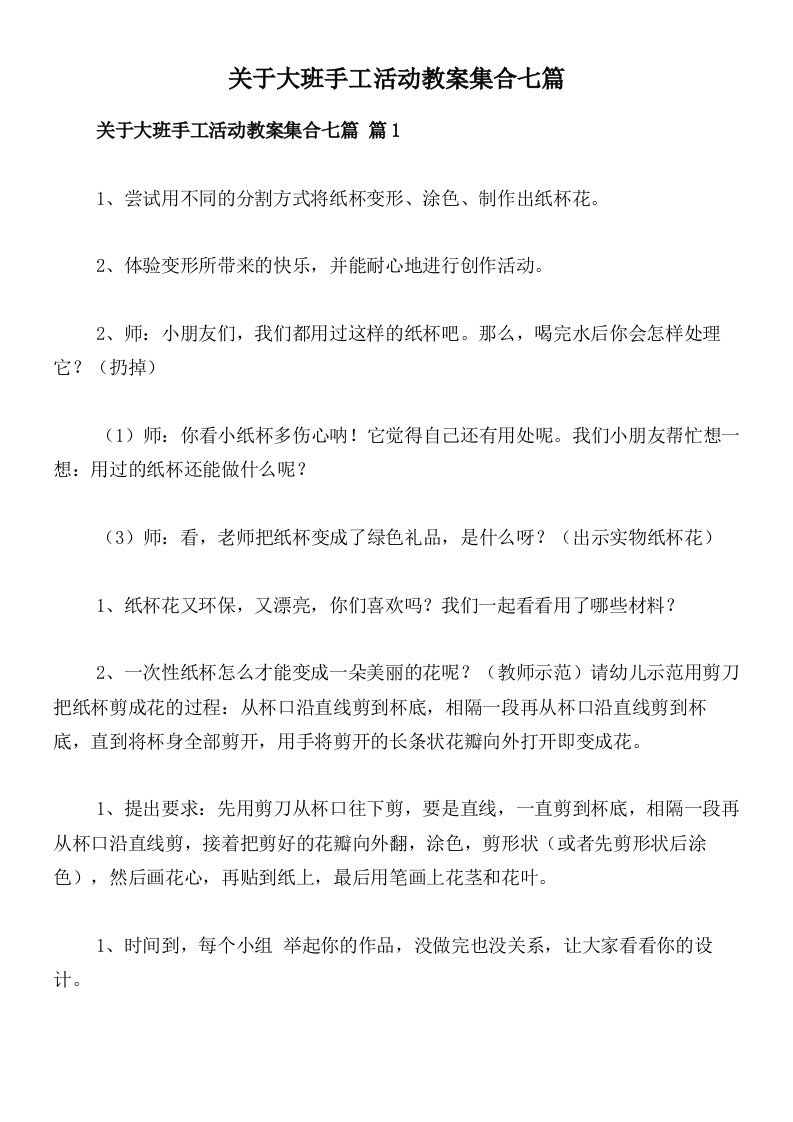 关于大班手工活动教案集合七篇