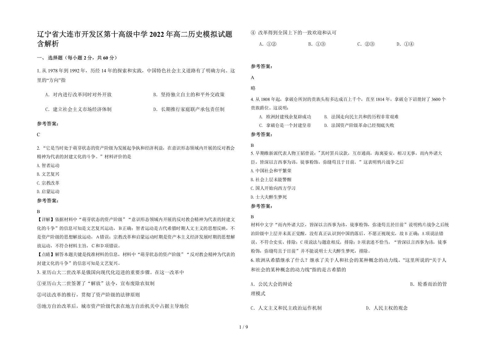 辽宁省大连市开发区第十高级中学2022年高二历史模拟试题含解析