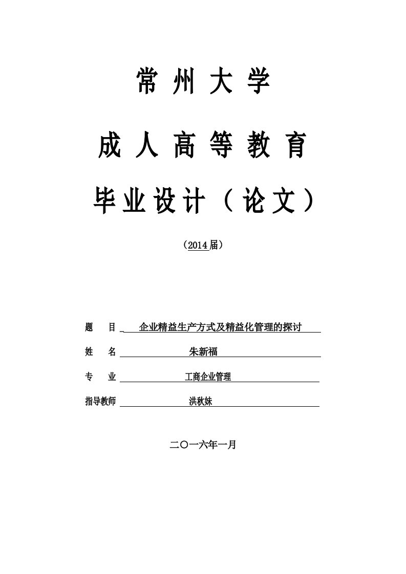 毕业论文—企业精益生产方式及精益化管理的探讨