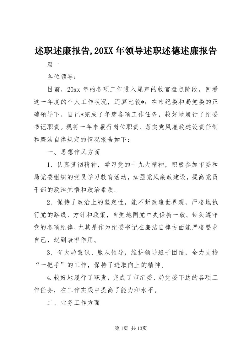 6述职述廉报告,某年领导述职述德述廉报告