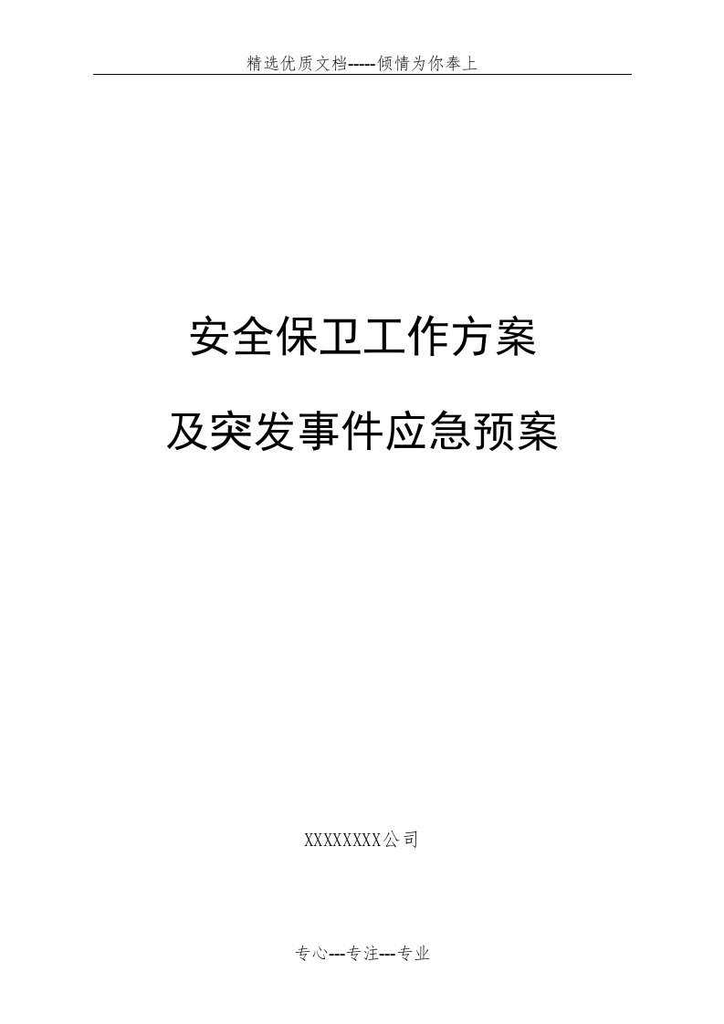 《大型活动安保方案及应急预案》模板(共13页)