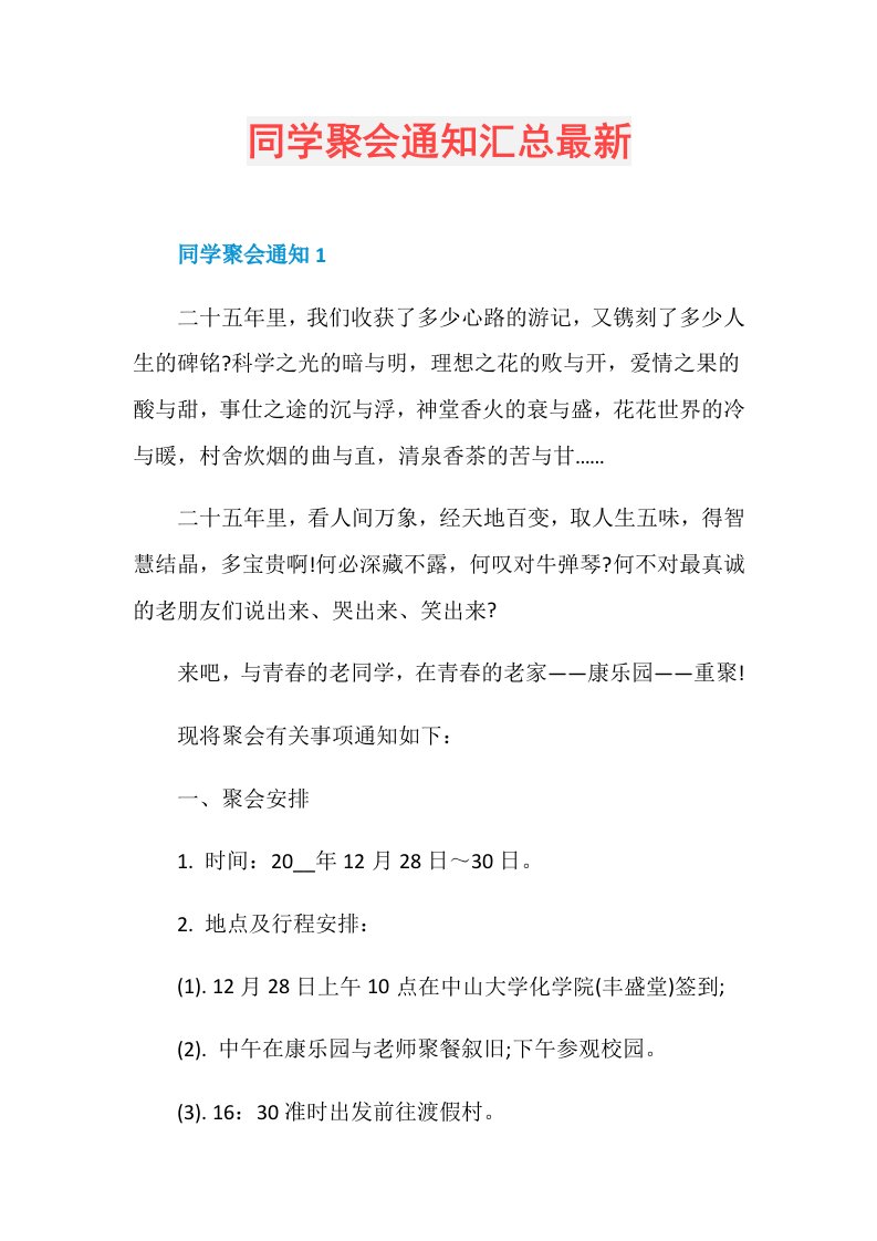 同学聚会通知汇总最新