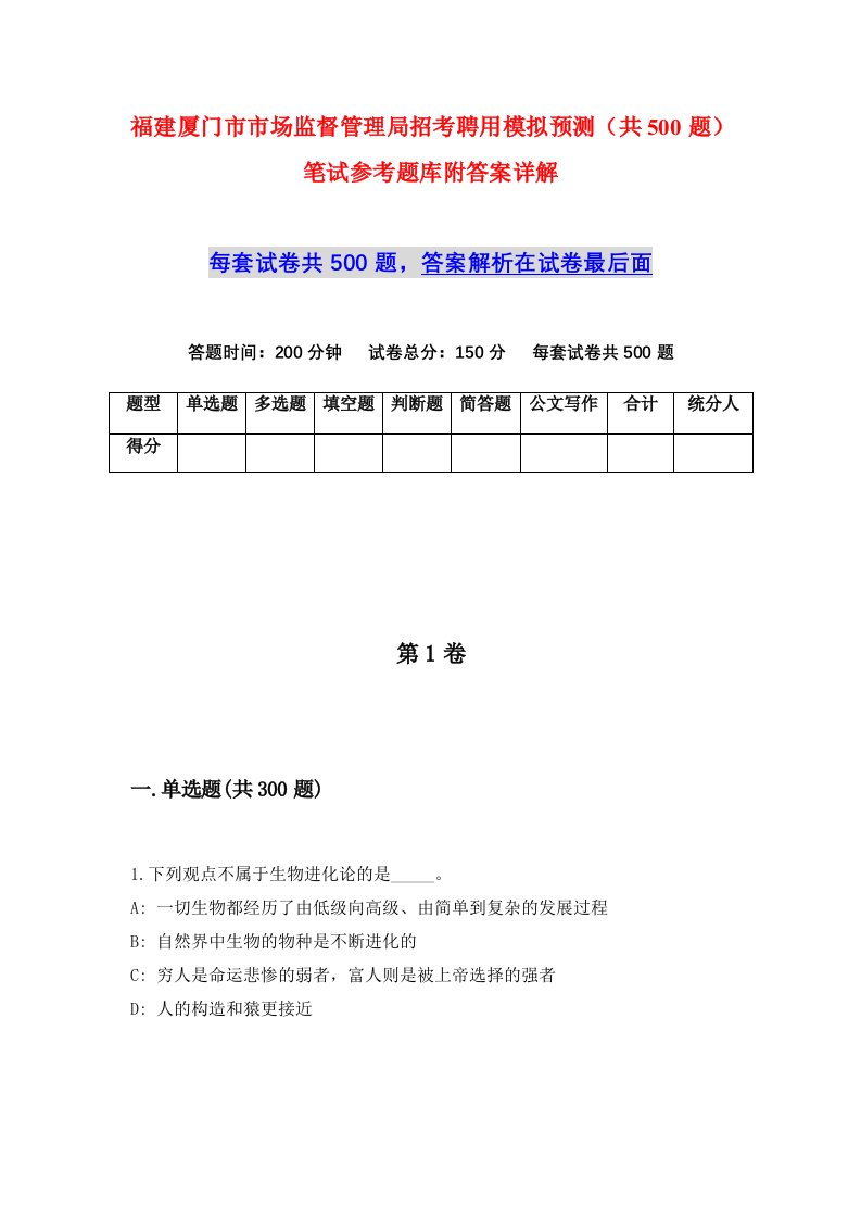 福建厦门市市场监督管理局招考聘用模拟预测共500题笔试参考题库附答案详解