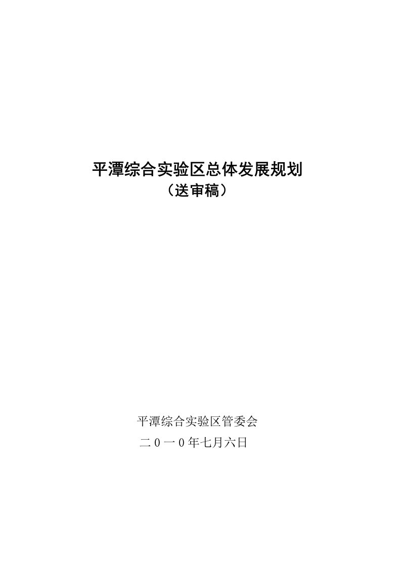 平潭综合实验区总体发展规划(整理稿)