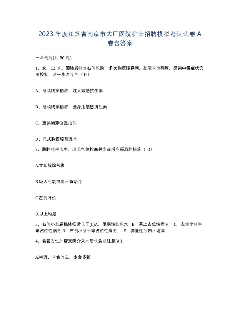 2023年度江苏省南京市大厂医院护士招聘模拟考试试卷A卷含答案