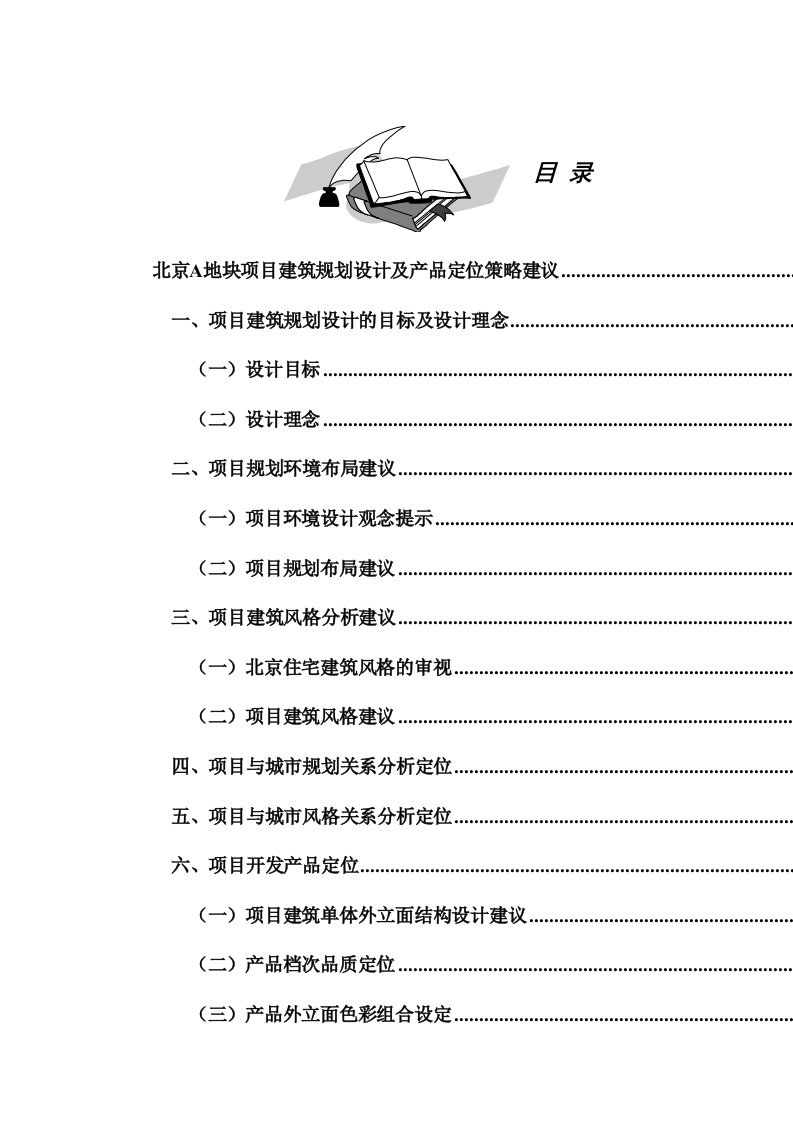 精选北京A地块项目建筑规划设计及产品定位策略建议