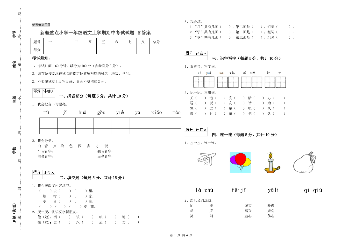 新疆重点小学一年级语文上学期期中考试试题-含答案