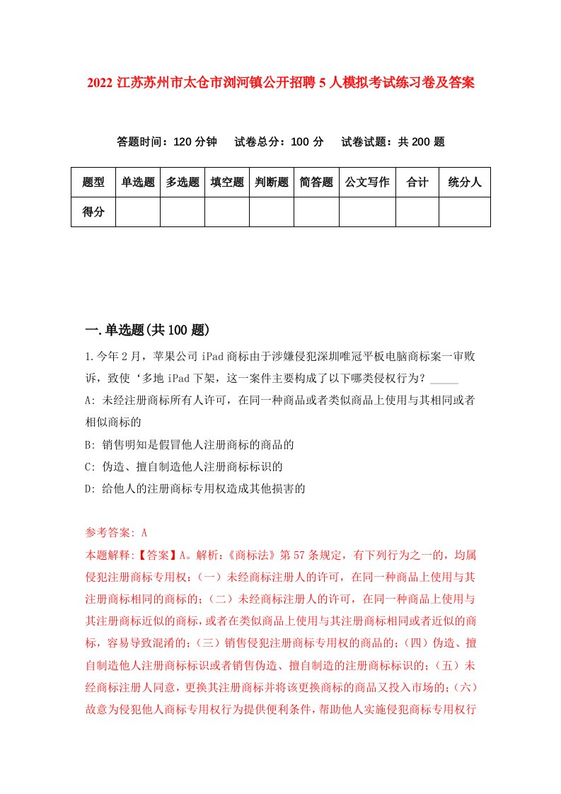 2022江苏苏州市太仓市浏河镇公开招聘5人模拟考试练习卷及答案1