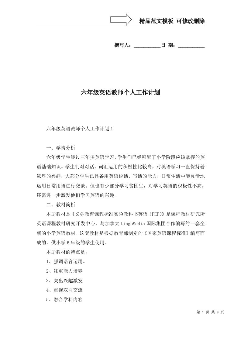 六年级英语教师个人工作计划