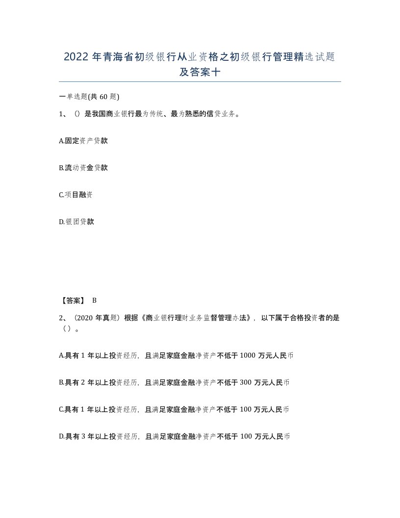 2022年青海省初级银行从业资格之初级银行管理试题及答案十