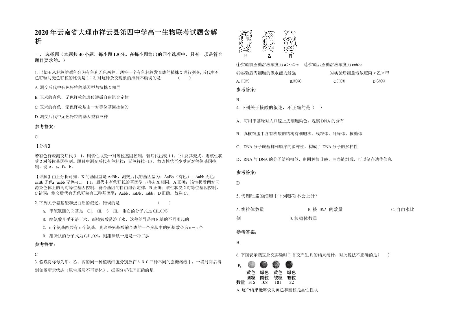 2020年云南省大理市祥云县第四中学高一生物联考试题含解析