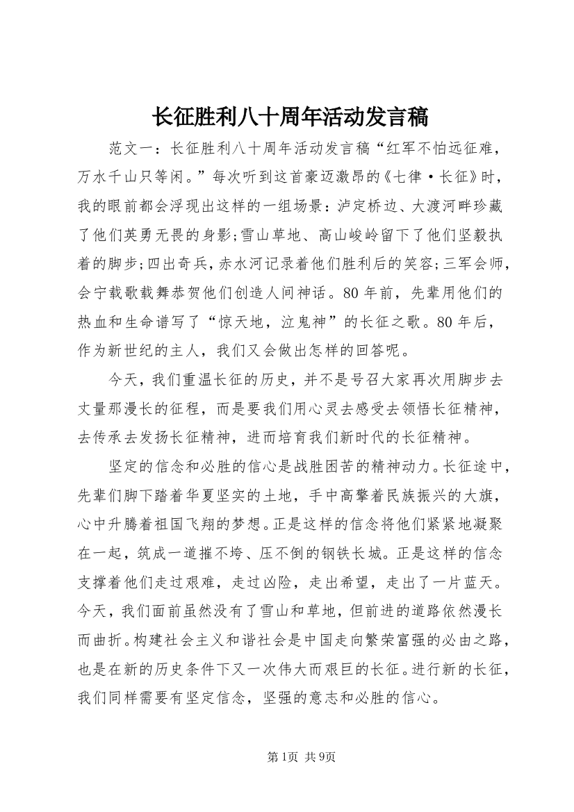 长征胜利八十周年活动发言稿