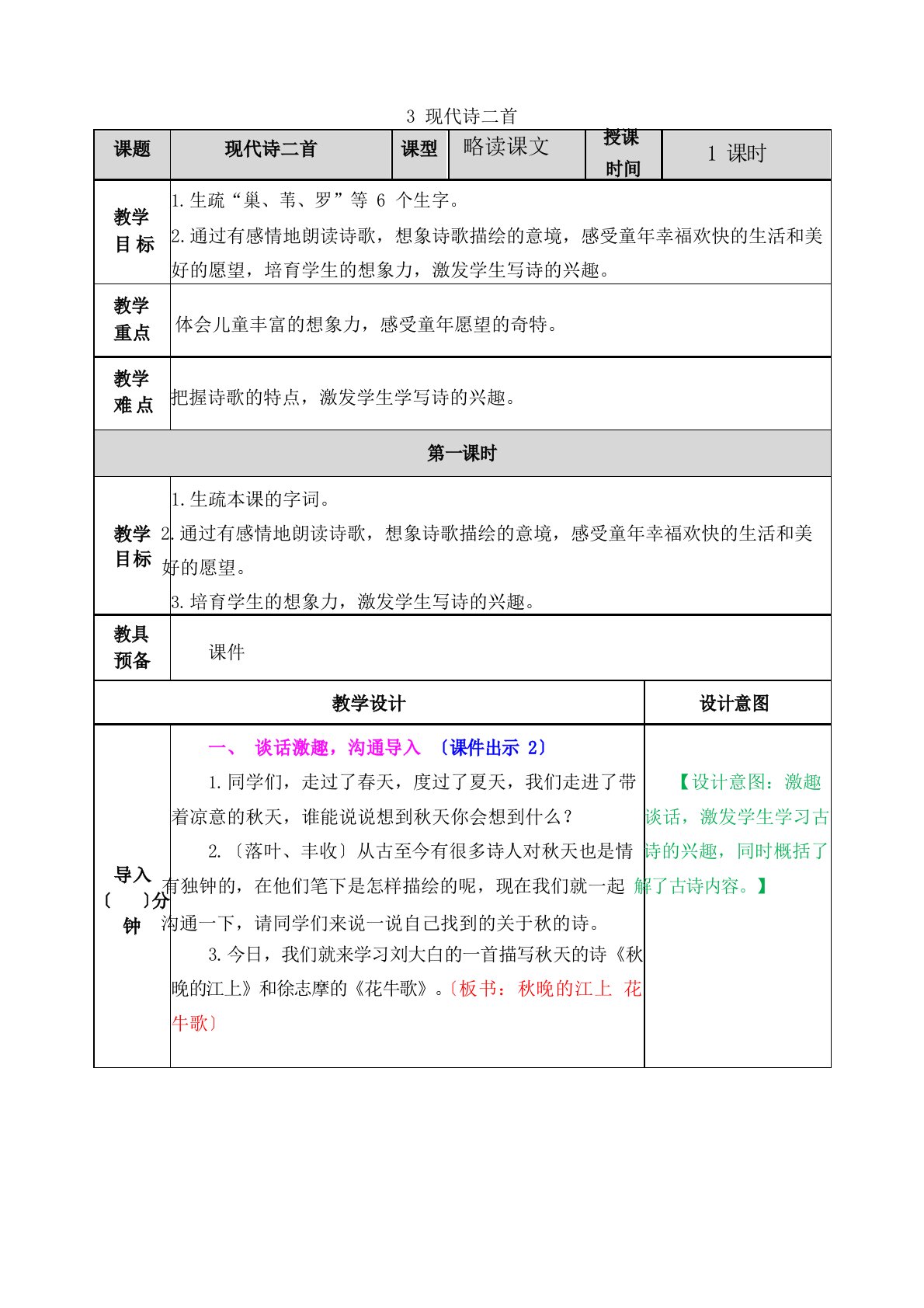 部编版小学语文四年级上册现代诗二首教案