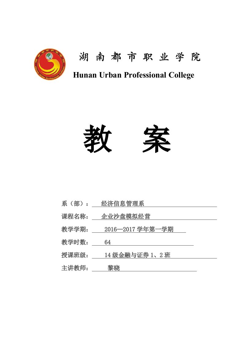 企业经营沙盘模拟教案本