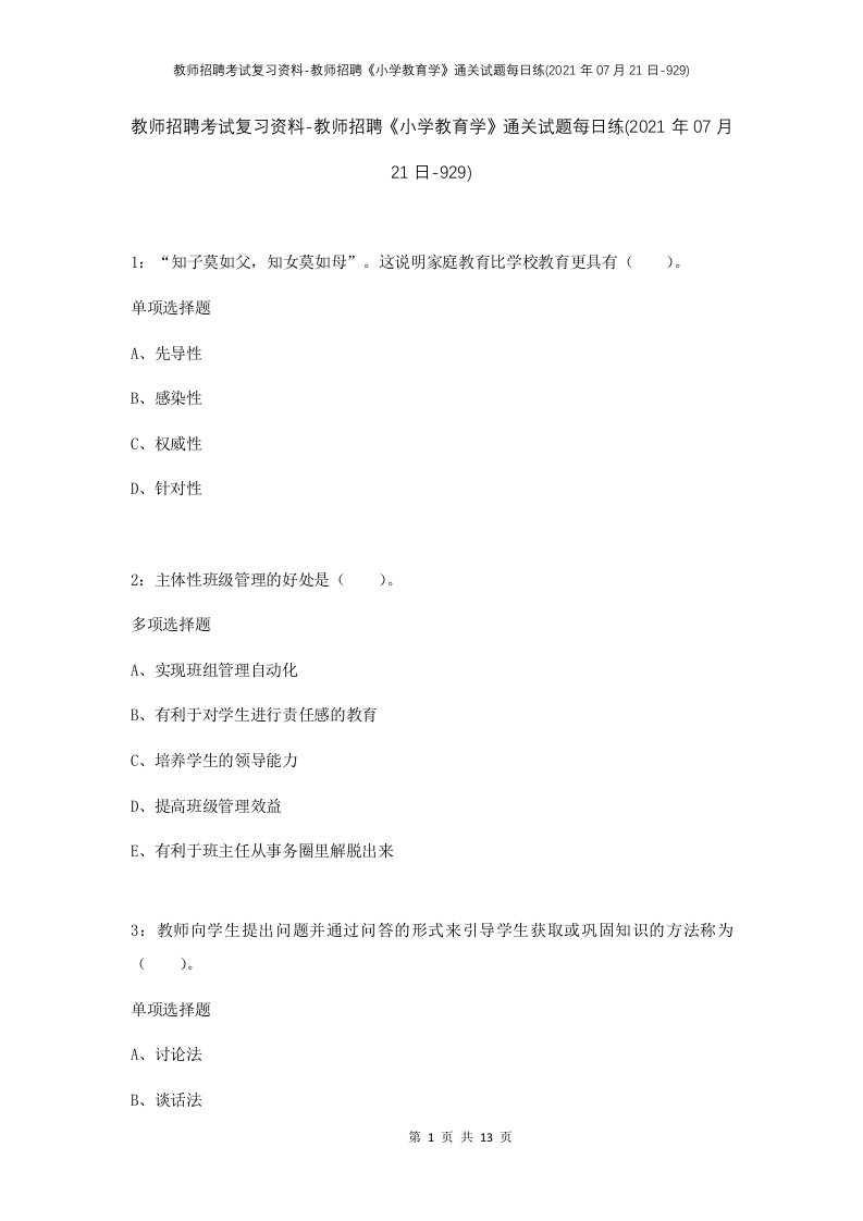 教师招聘考试复习资料-教师招聘小学教育学通关试题每日练2021年07月21日-929