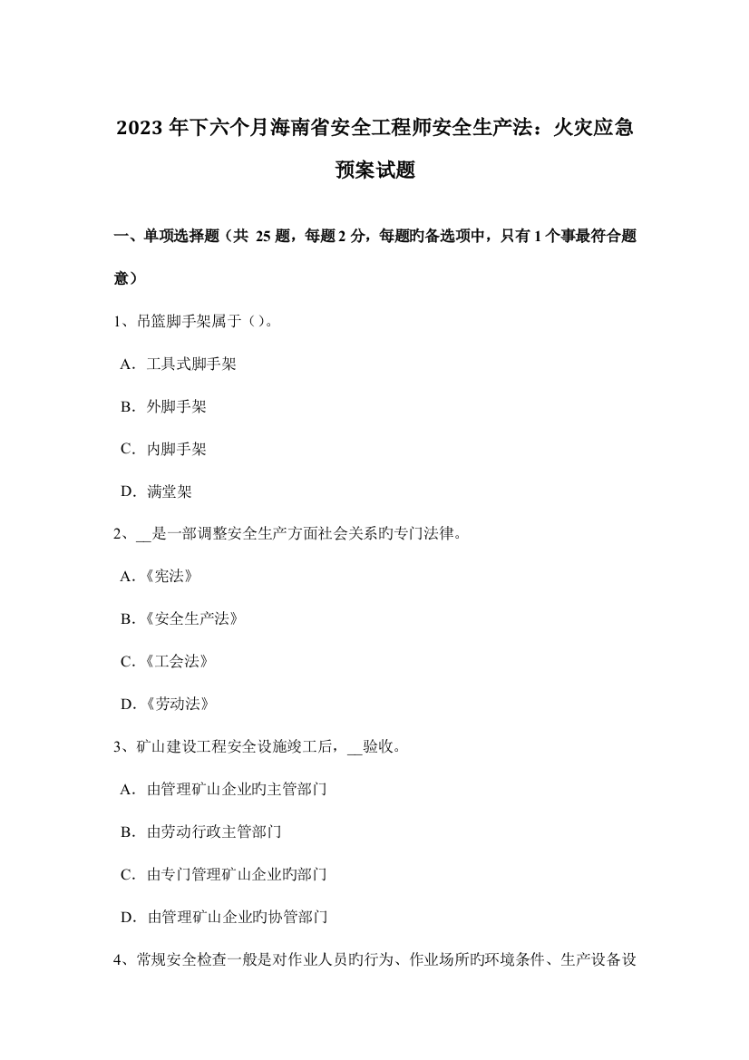 2023年下半年海南省安全工程师安全生产法火灾应急预案试题