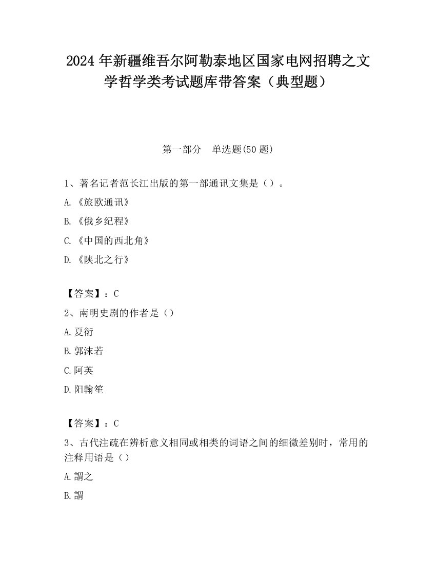 2024年新疆维吾尔阿勒泰地区国家电网招聘之文学哲学类考试题库带答案（典型题）