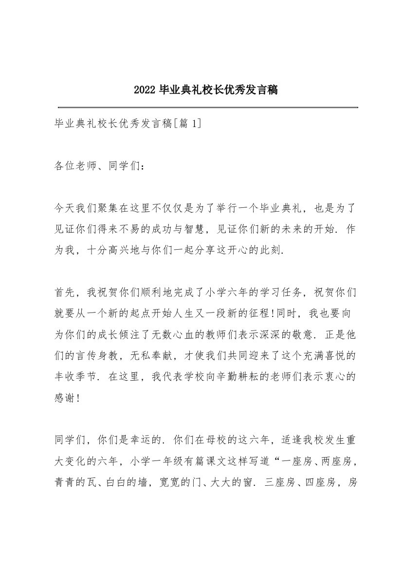 2022毕业典礼校长优秀发言稿