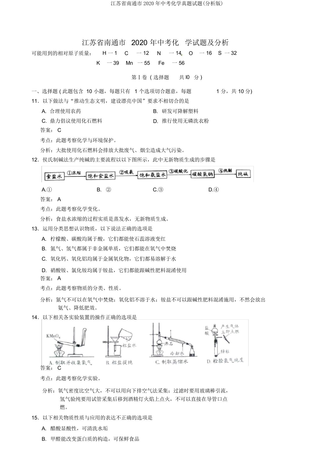 江苏省南通市中考化学真题试题(解析版)