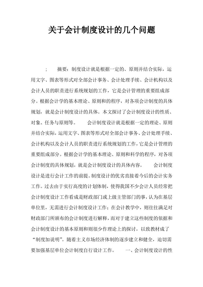 关于会计制度设计的几个问题